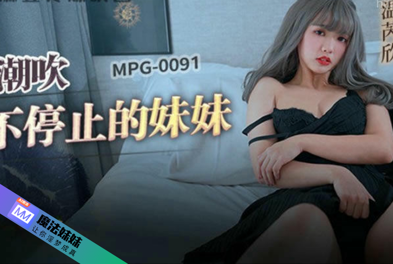 潮吹不停止的妹妹 溫芮欣.png